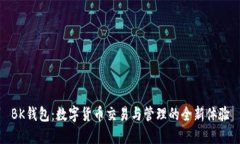 BK钱包:数字货币交易与管理的全新体验