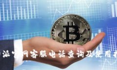 b特派官网客服电话查询及使用指南
