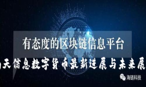 南天信息数字货币最新进展与未来展望