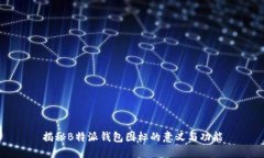 揭秘B特派钱包图标的意义与功能