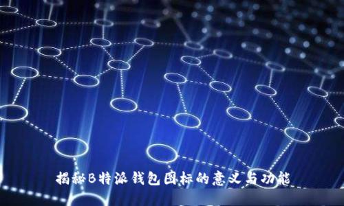 揭秘B特派钱包图标的意义与功能