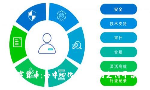 Status数字货币:去中心化的通讯与支付平台深入分析