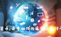 Status数字货币:去中心化的通讯与支付平台深入