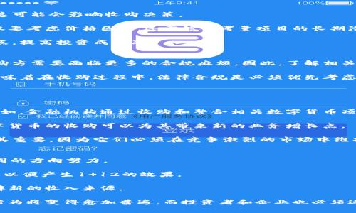 注意: 本回答将针对您的请求生成一个关于数字货币及其收购可能性的内容，基于目前的知识。

  数字货币的未来：会被收购吗？ / 
 guanjianci 数字货币,收购,市场分析,投资,区块链技术 /guanjianci 

随着区块链技术的快速发展和数字货币市场的蓬勃兴起，越来越多的投资者和市场参与者开始关注数字货币的发展潜力和未来走向。数字货币不仅仅是一种新型支付方式，更是区块链技术的产物，正在革新传统金融体系。在这个背景下，数字货币是否会被收购，成为了一个备受关注的话题。本文将深入探讨数字货币的可收购性以及相关因素，分析市场动态，并回答一些相关问题。

数字货币的收购潜力
要理解数字货币是否会被收购，首先需要明确“收购”的概念。在传统金融市场中，企业并购是常见的现象，而在数字货币领域，收购则可能表现为某个企业或机构通过购买数字货币或相关资产来实现控制。数字货币的分散性质使得其被收购的情景与传统企业并购有所不同。

一方面，某些数字货币项目本身是由团队或公司运作管理的，这些项目可能会被其他大型科技公司或金融机构收购。一些知名的数字货币如以太坊、比特币的核心团队相对分散，不容易被直接收购，但其背后的技术和市场影响力，是吸引收购意图的原因。

另一方面，随着越来越多的企业和机构认识到区块链技术和数字货币的价值，相关企业的收购行为也开始增多。例如，某些区块链技术公司可能会被大型企业收购，以增强其技术实力和市场竞争力。同时，大型投资机构也可能以更低的价格收购一些潜力较大的数字货币项目，进行战略投资。

数字货币市场的动态
在探讨数字货币收购的可能性时，首先要分析当前市场的动态。在过去的几年中，数字货币市场经历了剧烈的波动，特别是在比特币和以太坊等主流货币的价格暴涨之后，吸引了大量的投资者和媒体的关注。

根据市场分析，数字货币的总市值不断增长，同时也吸引了许多新的项目和团队加入市场。这些新兴的数字货币，有些可能存在被收购的潜力，因为它们可能具备独特的技术或商业模式，能够引起其他公司的兴趣。

除了新兴市场的动态外，已有的大型数字货币平台也在不断调整战略，寻求与其他金融机构和企业的合作。有战略眼光的公司会寻找能够与自己业务互补的数字货币项目，通过并购、合作等方式来增强自己的市场地位。

影响数字货币收购的因素
在考虑数字货币是否会被收购时，有几个关键因素可能影响这一趋势。
首先是政策法规的变化。数字货币市场的监管政策在不断演变，各国对于数字货币的态度各异。监管政策的严格化可能导致收购的困难，因为收购需要更多的法律合规性。而如果政策支持区块链技术的发展，可能会为收购数字货币项目创造更多的机会。

其次，市场竞争状况也起着关键作用。在某些情况下，如果竞争对手出现了一个极具潜力的数字货币项目，其他公司可能会迅速采取行动，通过收购或投资来获得这一资产，以维护其市场份额。

最后，技术进步也是一个不可忽视的因素。数字货币的核心是其背后的区块链技术，如果一个项目在技术上取得突破，可能会吸引众多融资和收购的机会。技术的创新将直接影响到数字货币市场的格局，优质的技术项目将成为收购的对象。

数字货币收购的案例分析
为了更好地理解数字货币中的收购现象，可以参考一些已发生的收购案例。例如，2018年，全球最大的加密货币交易所之一——币安（Binance）收购了以太坊竞争项目——Trust Wallet。此举不仅增强了币安在移动端的市场竞争力，还拓展了其生态系统。

另一个例子是2019年，Coinbase收购了区块链分析公司Neutrino。这样的收购使Coinbase能更好地监测和防范洗钱等违法行为，增强了平台的合规性与安全性。

这些案例表明，数字货币收购往往是为了实现业务战略的布局，提升市场地位，产品生态。随着市场的成熟和规范化，未来的收购会愈加频繁，也会更具针对性。

数字货币未来发展的趋势
展望未来，数字货币市场的发展潜力巨大。可以预见，随着更多传统金融机构的参与，以及监管政策的逐步完善，数字货币市场将进一步扩大。

同时，技术的不断进步使得数字货币的应用场景将更加广泛，包括智能合约、去中心化金融（DeFi）、非同质化代币（NFT）等新兴领域将会吸引更多的投资和关注。各类技术公司和金融机构都有可能基于这些新兴技术进行战略收购，以便更好地满足市场需求，实现自身业务的增长。

此外，数字货币的普及程度不断提高，越来越多的消费者和商家接受使用数字货币进行交易。这使得投资者对数字货币的关注度增加，竞争也随之加剧。在这样的市场环境中，优质项目将会吸引更多的收购意愿。

潜在问题讨论
针对数字货币是否会被收购的问题，我们可以提出以下五个相关问题，逐一进行深入分析。

1. 数字货币的去中心化特性如何影响其收购？
数字货币的去中心化特性是其核心优势之一，但这也让其收购面临挑战。去中心化的网络结构使得单一实体很难完全掌控其运营和治理，收购方在收购时必须考虑到社区的意见和参与者的权益，让收购变得复杂。

例如，以比特币和以太坊等项目为例，虽然其背后有核心开发团队，但整个网络并不依赖于某一公司或个人的控制。这样一来，收购者在决定收购时不能仅依据经济利益，还必须考虑到社区的反应和项目本身的自治性。在某些情况下，社区的抵制可能会导致收购失败。

因此，在考虑数字货币收购时，潜在收购方需要建立良好的沟通机制，确保能够与社区和用户建立信任关系。然而，去中心化也让机会大于风险：一些项目如果能够成功调整其治理结构，吸引更多的投资者参与，反而可能为后续的融资和收购铺平道路。

2. 数字货币市场的波动性如何影响收购决策？
数字货币市场的高波动性是显而易见的，价格变化幅度大，这使得投资者和收购方需要对市场趋势进行仔细分析。高波动性使得某些数字货币的估值变得非常不稳定，这可能会影响收购决策。

如果市场整体处于下降趋势，潜在的收购方可能会因为风险过高而选择观望。而在市场处于上涨势头时，收购方则可能为了抓住机会，迅速采取行动。然而，这种决策不仅要考虑价格因素，还需综合考量项目的长期潜力和技术实力。具体而言，如果某一数字货币在价格下跌期间展现出强大的市场应用和商业模式，收购方可能会认为这是一个优质投资的机会。

因此，市场波动不仅影响收购的时机和策略，还会对收购方的财务和战略规划产生全面影响。尽管市场环境复杂，但成熟的投资者会利用这种波动性寻找最佳的收购时点，提高投资成功率。

3. 法规如何影响数字货币的收购过程？
数字货币的收购过程受到各国法律法规的深刻影响。不同国家对数字货币的监管政策差异化，可能导致收购难度的增加。某些国家对加密资产采取严厉的限制措施，收购方需要面临更多的合规麻烦。因此，了解相关的法律法规是任何潜在收购方必须认真考虑的因素。

此外，新的法规甚至可能推动数字货币的收购。随着国际间对数字资产监管的逐步标准化，企业可能会通过投资和收购来增强合规性，以便在未来的市场中立足。这也意味着在收购过程中，法律合规是必须优先考虑的因素，否则将面临严重的法律风险。

综上所述，法规是影响数字货币收购的重要因素，潜在收购方需要在决策中充分考虑法律框架和市场环境，以确保行动的合法性和有效性。

4. 企业为什么会选择收购数字货币项目？
企业收购数字货币项目的动机各不相同，主要可以归结为以下几个方面：首先是技术获取。数字货币背后的区块链技术具有独特性，能够为企业提供创新的解决方案。例如，金融机构通过收购和整合相关数字货币项目，可以提升其在支付、交易和数据处理等方面的技术能力。

其次是市场扩展。随着数字货币的广泛传播，企业通过收购数字货币项目，可以快速进入这一新的市场，获得更广泛的人群和资源。尤其是对于已有业务的企业而言，数字货币的收购可以为其带来新的业务增长点。

最后是合规和信誉建设，通过并购数字货币项目，企业可以进一步增强其在数字资产管理上的合规能力，从而提升市场的信任度和信誉度。这对于大型金融机构来说尤其重要，因为它们必须在竞争激烈的市场中维护正面的品牌形象和合规性。

5. 数字货币收购后应如何整合资源？
数字货币项目收购后，如何整合资源是一个重要的问题。成功的收购往往靠整合策略的有效执行。首先，收购后需明确各方的目标， 确保收购方与被收购方能够朝着共同的方向努力。

其次，需要建立有效的沟通机制，确保信息的透明共享，减少摩擦，这对于消除员工的疑虑、提高士气有很大帮助。合并后的团队应当保留原有团队的优势，同时加强协作，以便产生1 12的效果。

此外，还需要关注技术的融合和产品的整合，确保各项业务线能够无缝对接，提高整体市场竞争力。这些步骤如果得当，不仅可以帮助收购方更快融入市场，还能为其开辟新的收入来源。

总结来说，数字货币的收购是一个复杂而动态的过程，其背后的市场逻辑、经济利益和技术进步彼此交织，影响着行业的未来发展。随着数字货币市场的不断演化，收购行为将变得愈加普遍，而投资者和企业也必须适应这一新趋势，为迎接机遇做好充分准备。
