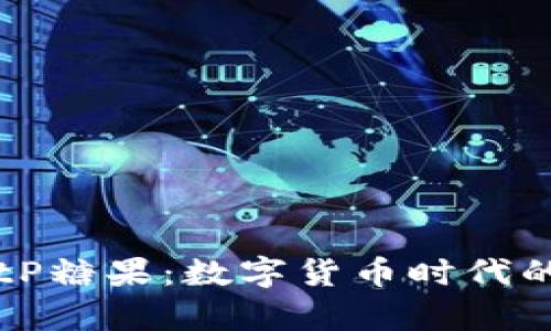 深度剖析BitP糖果:数字货币时代的创新与未来