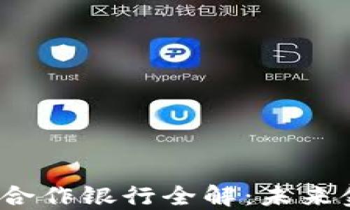 腾讯数字货币合作银行全解:未来金融的变革之路