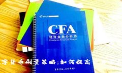 全面解析数字货币刷量策略:如何提高交易量与