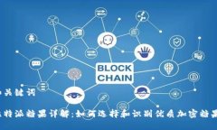 和关键词比特派糖果详解:如何选择和识别优质