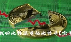 如何找回比特派中的比特币?完整指南