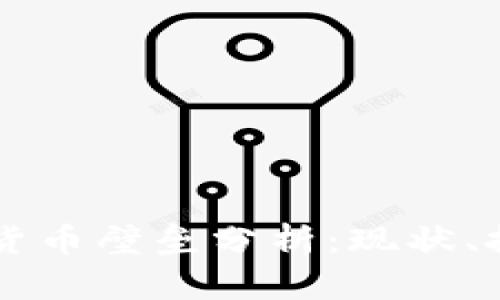 苹果数字货币壁垒分析:现状、挑战与未来