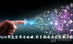 Bitpie钱包使用全攻略:新手指南与高级操作技巧