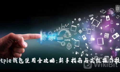 Bitpie钱包使用全攻略:新手指南与高级操作技巧
