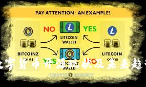 各国数字货币开源现状及未来趋势分析