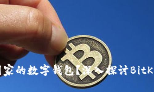 BitKeep是什么国家的数字钱包?深入探讨BitKeep的背景与发展