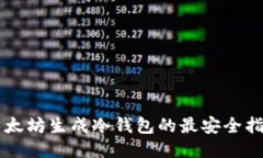 以太坊生成冷钱包的最安全指南