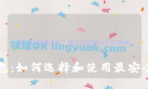 瑞典数字货币钱包:如何选择和使用最安全的加密货币钱包