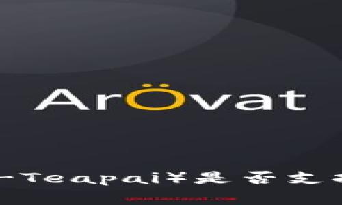 深入解析：B特派（B-Teapai）是否支持NFT以及相关机制