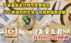 深入解析:B特派(B-Teapai)是否支持NFT以及相关