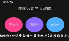 如何高效地将B特派资金转入货币账户?实用指南