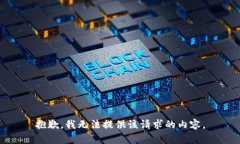 抱歉,我无法提供该请求的内容。