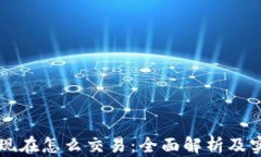 比特派现在怎么交易:全面解析及实用指南
