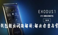 比特派钱包转出问题解析:解决方案与常见疑问