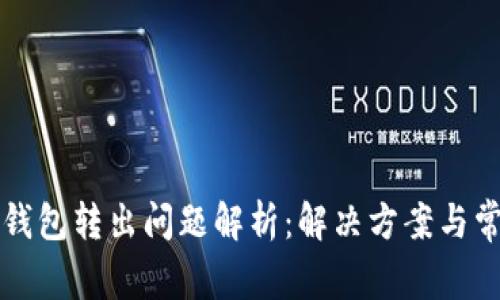 比特派钱包转出问题解析：解决方案与常见疑问
