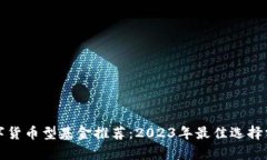 数字货币型基金推荐:2023年最佳选择分析