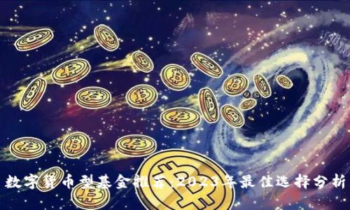数字货币型基金推荐:2023年最佳选择分析