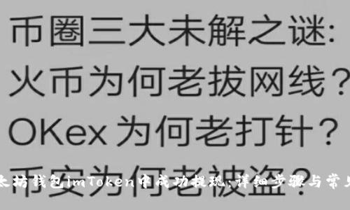 如何在以太坊钱包imToken中成功提现:详细步骤与常见问题解析