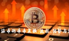 详解B特派币的币币互换:流程、优势与注意事项