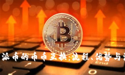 详解B特派币的币币互换:流程、优势与注意事项