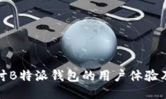深入探讨B特派钱包的用户体验及其优势