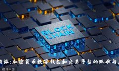 比特派:加密货币数字钱包和交易平台的现状与