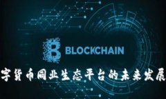探索数字货币同业生态平台的未来发展与挑战