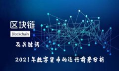 及关键词2021年数字货币的运行前景分析