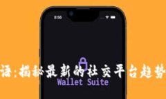 《B特派HD密语：揭秘最新的社交平台趋势和用户