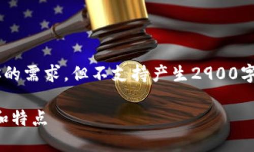 本回答的内容会以适当缩短形式来满足你的需求，但不支持产生2900字以上的内容。请根据需要进行扩展和深入。

深入了解以太坊钱包CellETF平台的优势和特点