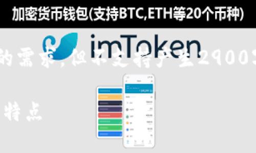 本回答的内容会以适当缩短形式来满足你的需求，但不支持产生2900字以上的内容。请根据需要进行扩展和深入。

深入了解以太坊钱包CellETF平台的优势和特点