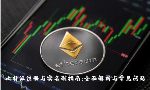 比特派注册与实名制指南：全面解析与常见问题