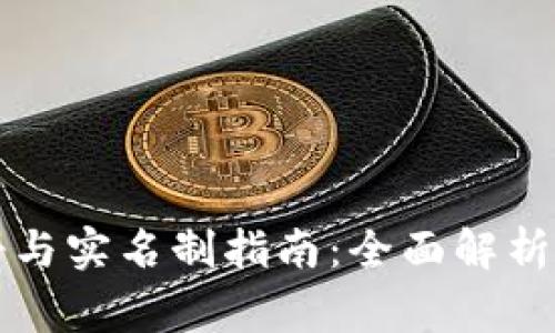 比特派注册与实名制指南：全面解析与常见问题