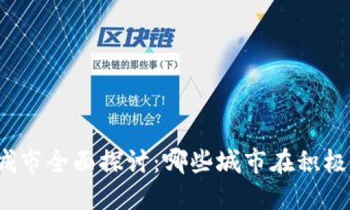 数字货币试点城市全面探讨:哪些城市在积极探索数字经济?