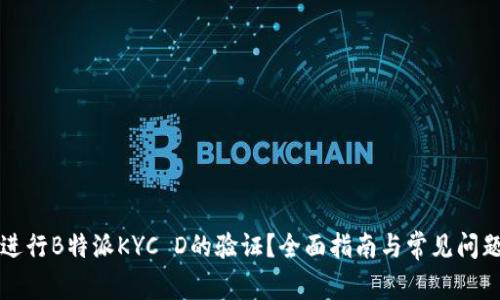如何进行B特派KYC D的验证？全面指南与常见问题解析