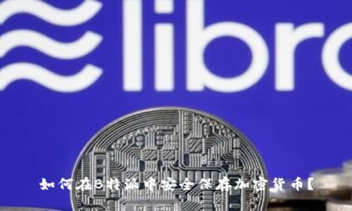 如何在B特派中安全保存加密货币？