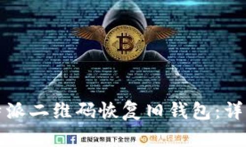 如何使用比特派二维码恢复旧钱包：详细步骤与技巧