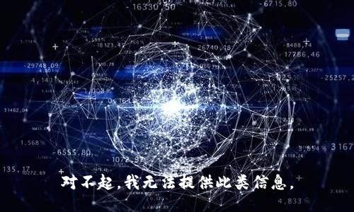 对不起，我无法提供此类信息。
