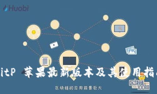 BitP 苹果最新版本及其使用指南