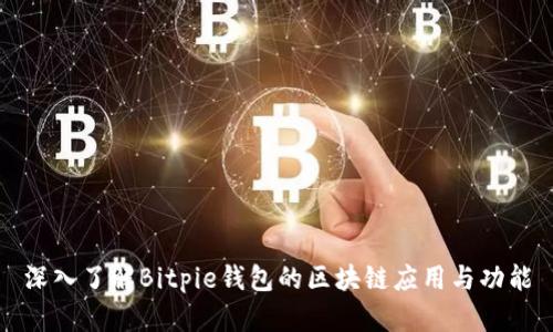 深入了解Bitpie钱包的区块链应用与功能