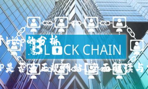 关于bitp的分析

BitP是否为正规网站？全面解读与分析