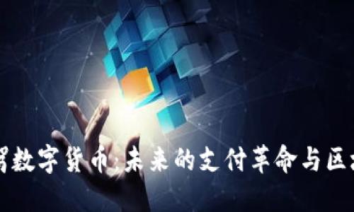 杭州链驾数字货币：未来的支付革命与区块链应用